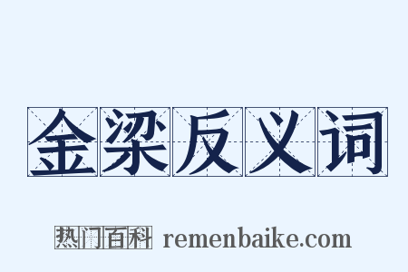 金梁反义词是什么意思的图片